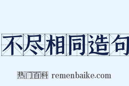 不尽相同造句是什么意思的图片
